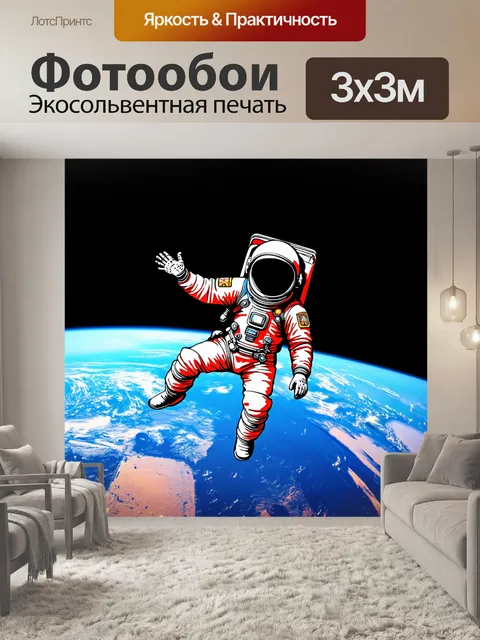 Фотообои космонавт в скафандре