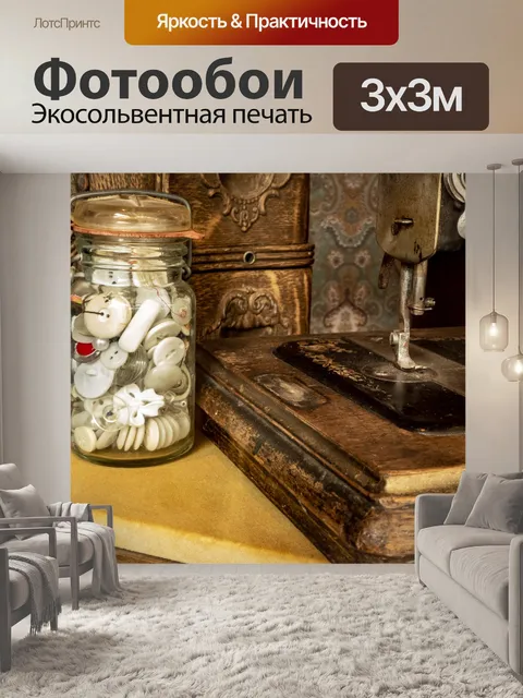 Фотообои Винтажная швейная машина и кнопки