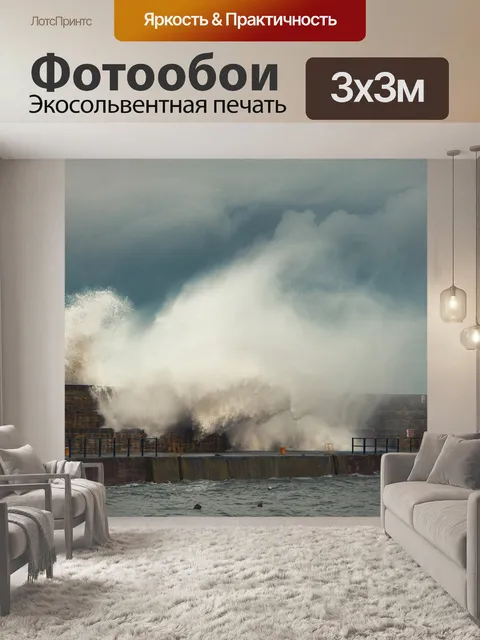 Фотообои Буря