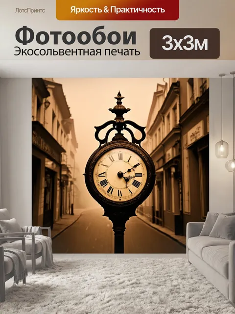 Фотообои туман в стиле сепия, старинные часы на фоне туманной улицы, атмосферное и загадочное изображение