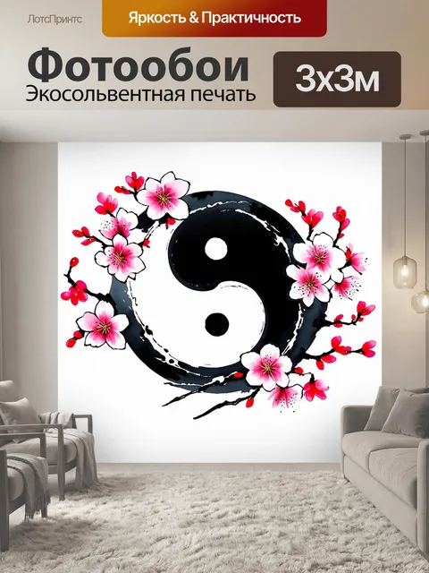 Фотообои абстрактная интерпретация инь-янь