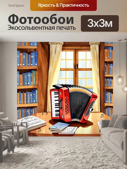 Фотообои аккордеон, установленный на столе в уютной комнате с книжными полками, вокруг которого разбросаны…