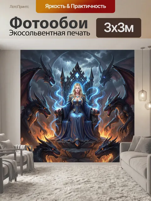 Фотообои Волшебница в троне среди драконов