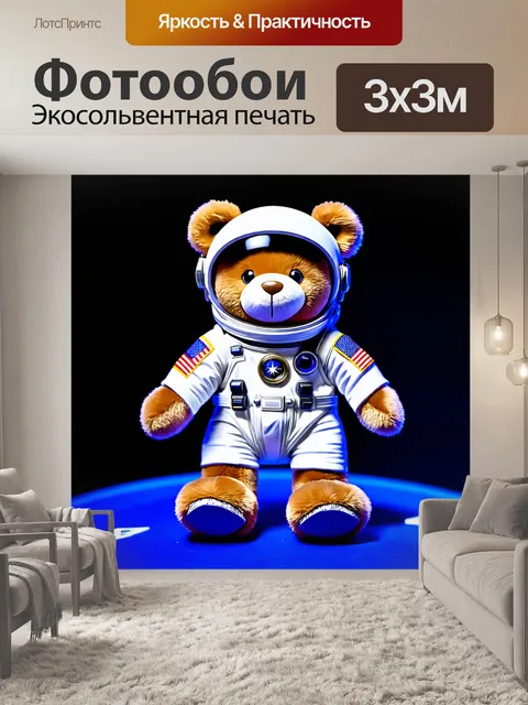 Фотообои плюшевый мишка, одевающийся на вечеринку в костюм космонавта