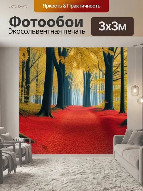 Фотообои осенний лес с золотыми и красными листьями