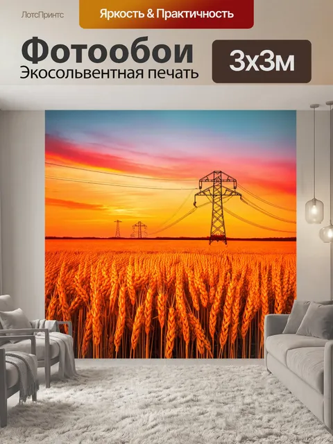 Фотообои линия электропередач над бескрайним полем с золотыми пшеницей