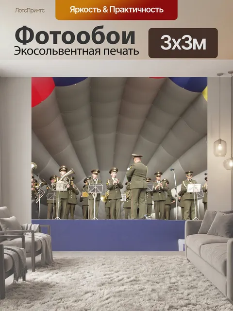 Фотообои Военный оркестр