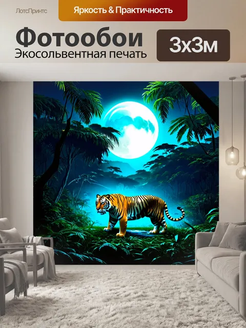 Фотообои охота: ночные джунгли, освещенные луной, где видно силуэты тигров и других экзотических животных
