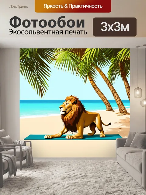 Фотообои лев, занимающийся йогой под пальмами на пляже, выполненный в минималистичном стиле с мягкими линиями и…