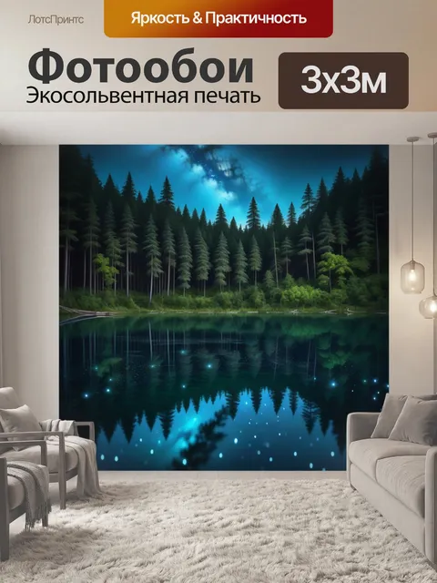 Фотообои магическое лесное озеро с отражением звезд