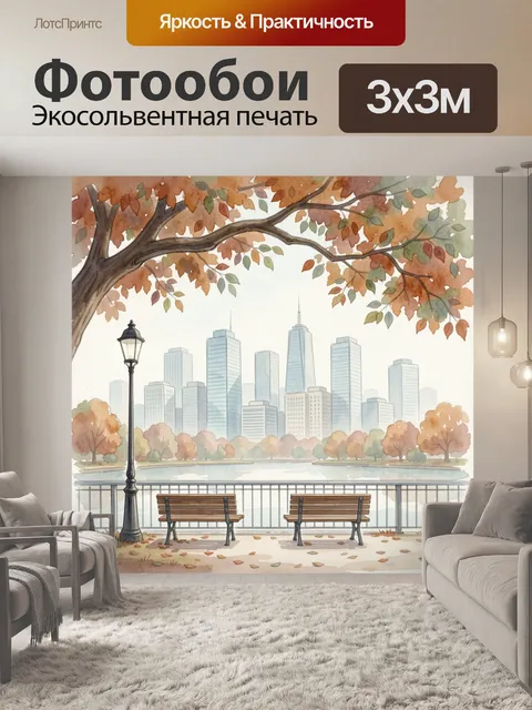 Фотообои Осенний парк с видом на город