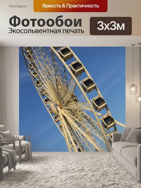 Фотообои Колесо обозрения