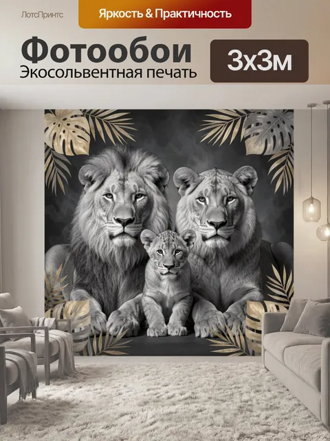 Фотообои Семья львов с детёнышем