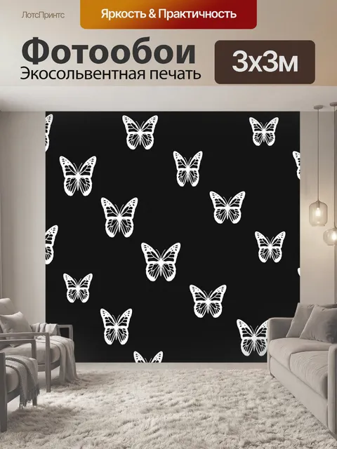 Фотообои черных и белых бабочек