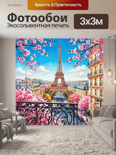 Фотообои Парижская улица с Эйфелевой башней