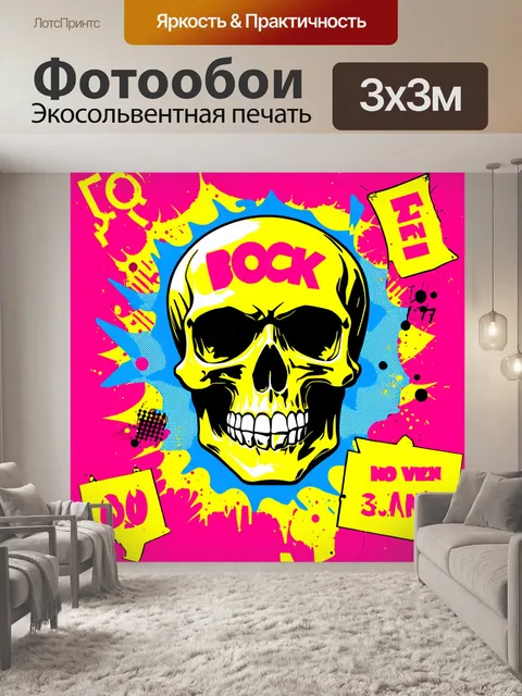 Фотообои череп, выполненный в стиле поп-арт с яркими надписями и графическими знаками