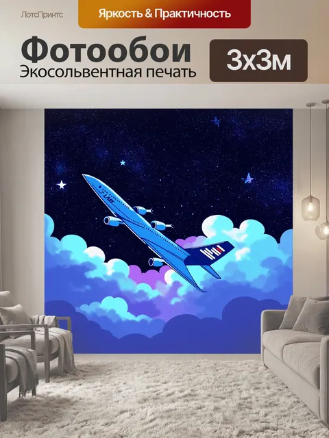 Фотообои самолет, пронзающий облака, среди звездного неба, где каждая звезда ярко светится