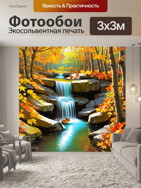Фотообои водопад в осеннем лесу