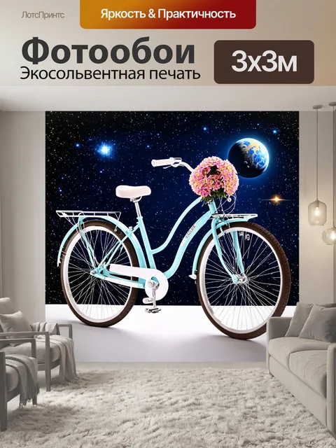 Фотообои велосипед с цветами на фоне космической темы, звёзды и планеты вокруг, мечты о бесконечности