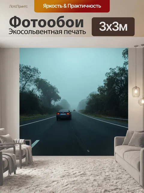 Фотообои машина в стиле кинематографический, трасса в тумане, мистическая атмосфера, загадочный пейзаж