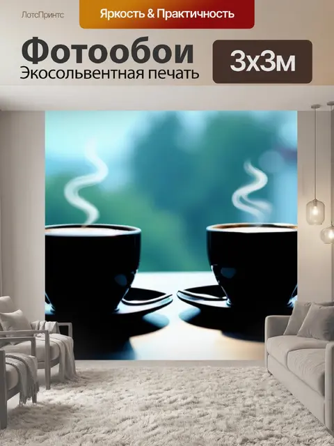 Фотообои романтическое утро с кофе на двоих