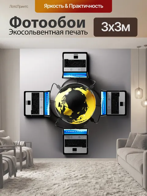 Фотообои Компьютерная сеть