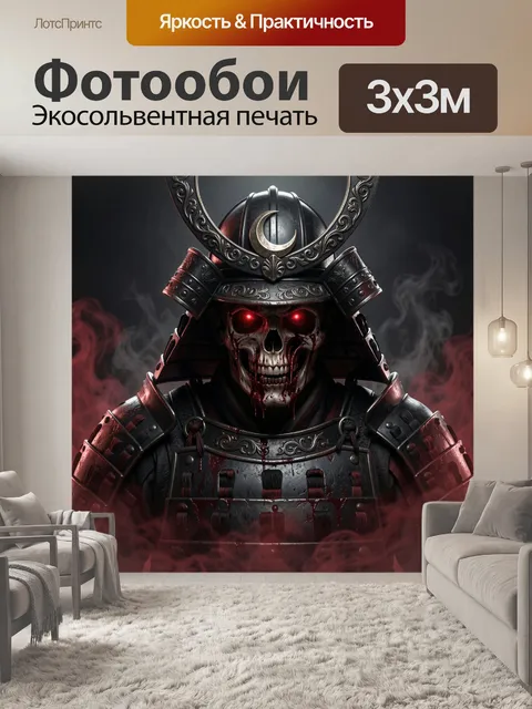 Фотообои Самурайский череп с красными глазами