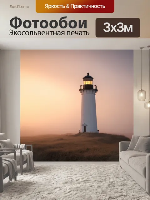 Фотообои рассвет на старом маяке, где свет проник through утренний туман