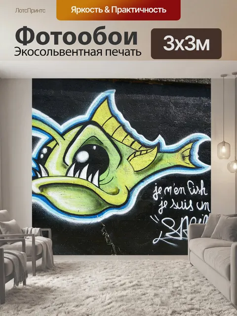 Фотообои Рыба, нарисованная на стене