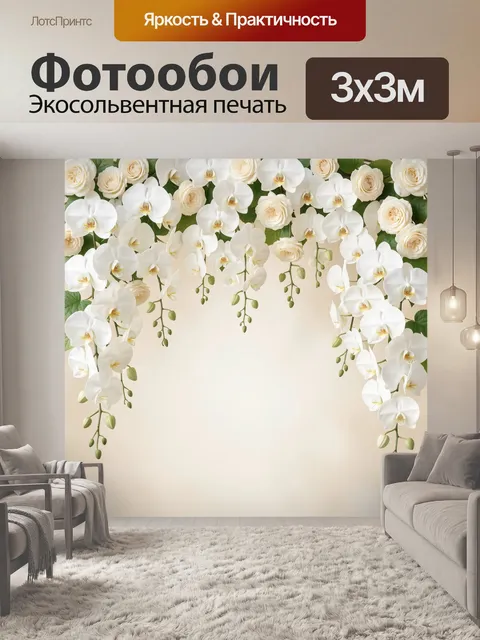 Фотообои Белые орхидеи и розы