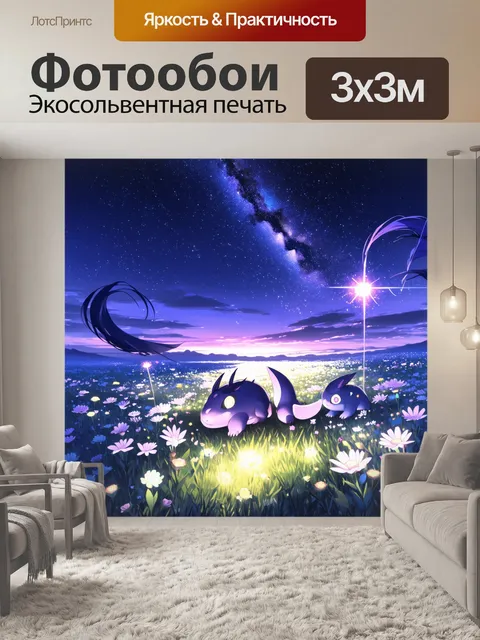 Фотообои изобразите аниме-сцены на звездном поле, где странные существа собирают цветы, излучающие свет
