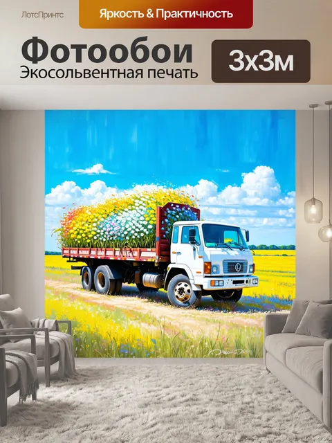 Фотообои грузовик, наполненный цветами, стоит на ярком летнем пейзаже с голубым небом, изображенный в технике…