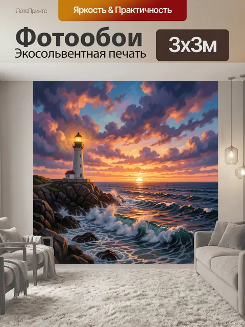 Фотообои Маяк у океана на закате