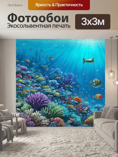 Фотообои пейзаж с подводным миром