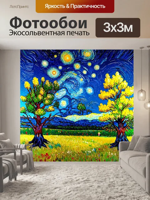Фотообои природа в стиле вангога