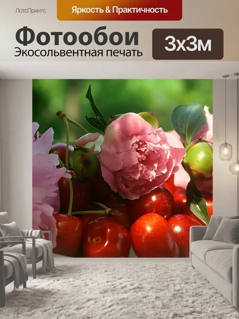 Фотообои Вишни спелые