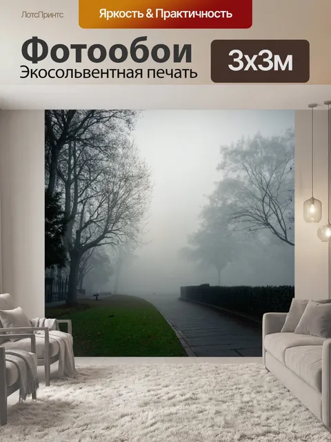 Фотообои туман в стиле викторианский