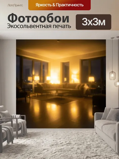 Фотообои Уютная гостиная в тёплом свете