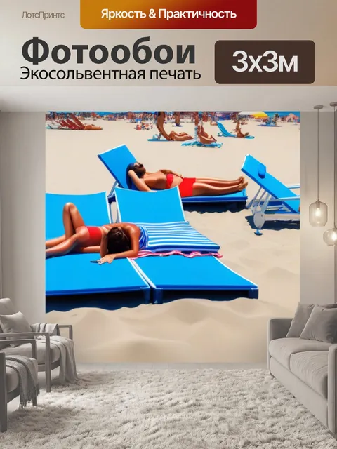 Фотообои солнечный день на пляже с отдыхающими