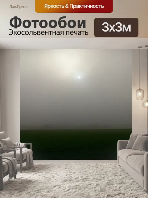 Фотообои Туман
