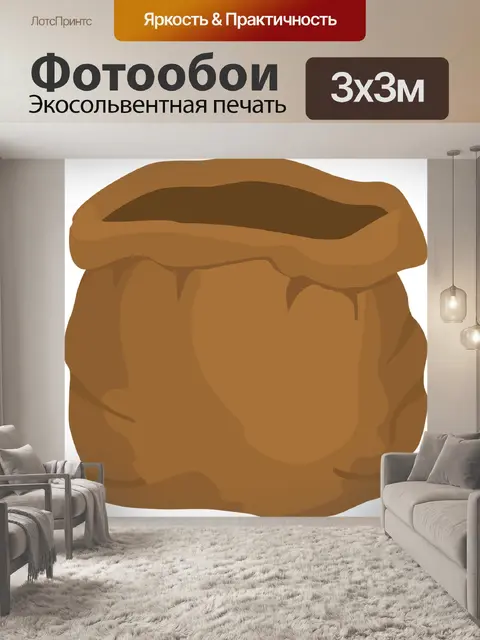 Фотообои Мешок