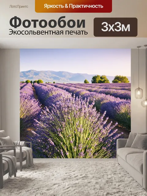 Фотообои утро отправляют зрителя в роскошные лавандовые поля, где цветы распускаются на фоне яркого утра