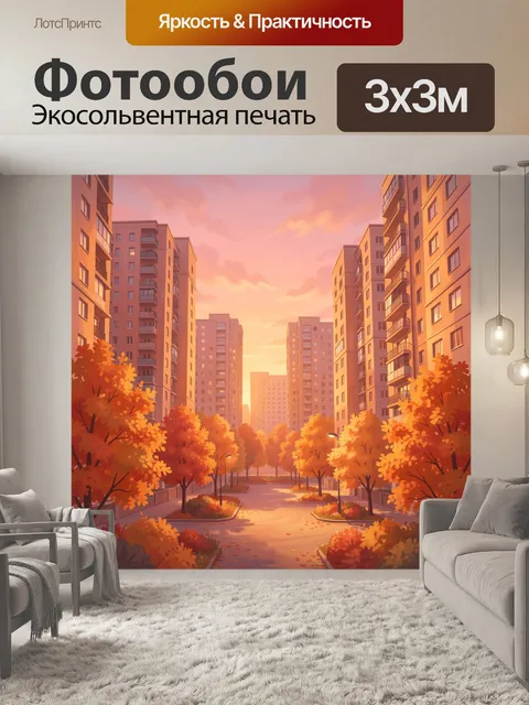 Фотообои Городская улица в осеннем закате