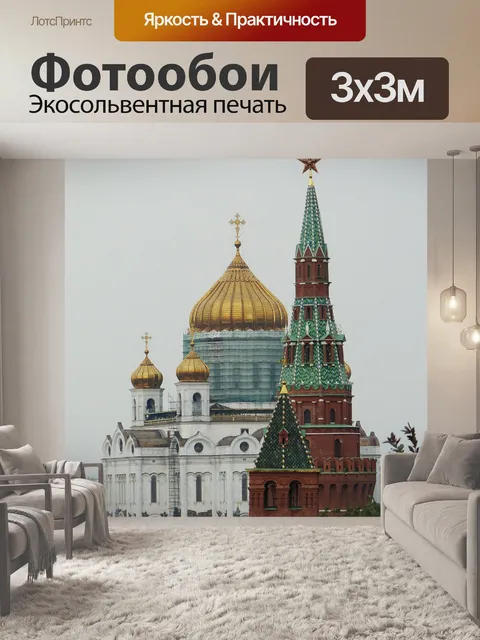 Фотообои Кремль