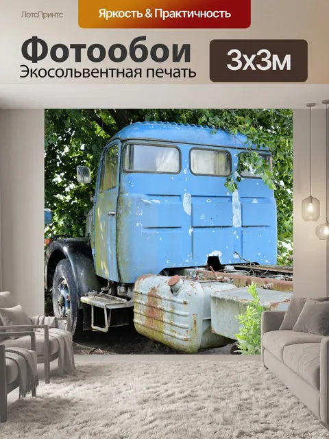 Фотообои Грузовик