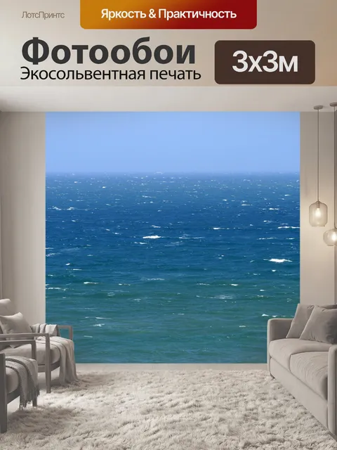 Фотообои бесконечное море