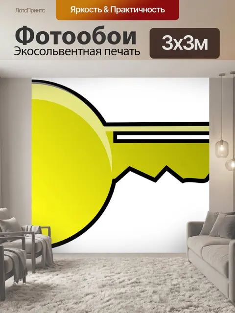 Фотообои Ключ