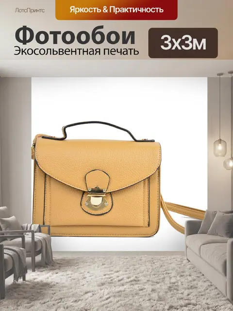 Фотообои Сумка