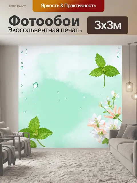 Фотообои мятный цвет, представляют собой нежный пастельный фон с легким акварельным эффектом, где