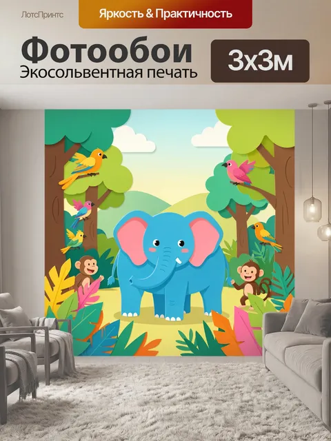 300 × 300 см · Экосольвентная печать